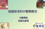 In celebration of its 10th anniversary, the School of Chinese Medicine will organize a health talk on anti-aging (延緩衰老的中醫藥應用) exclusively for CU alumni